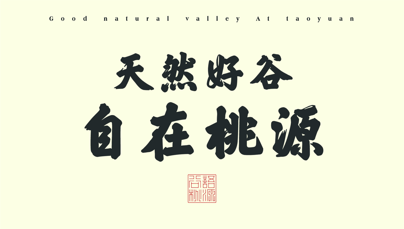 谷语桃源养生餐厅图2