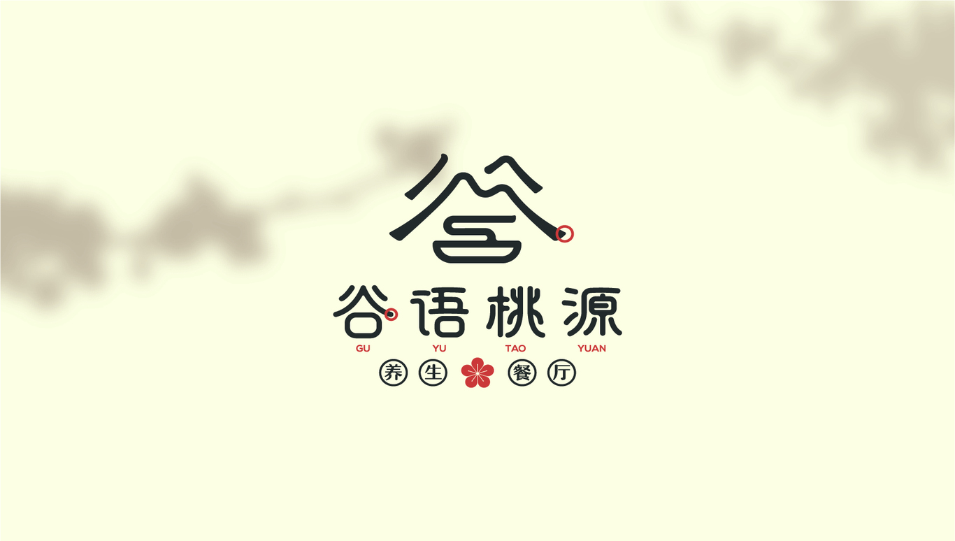谷语桃源养生餐厅图10