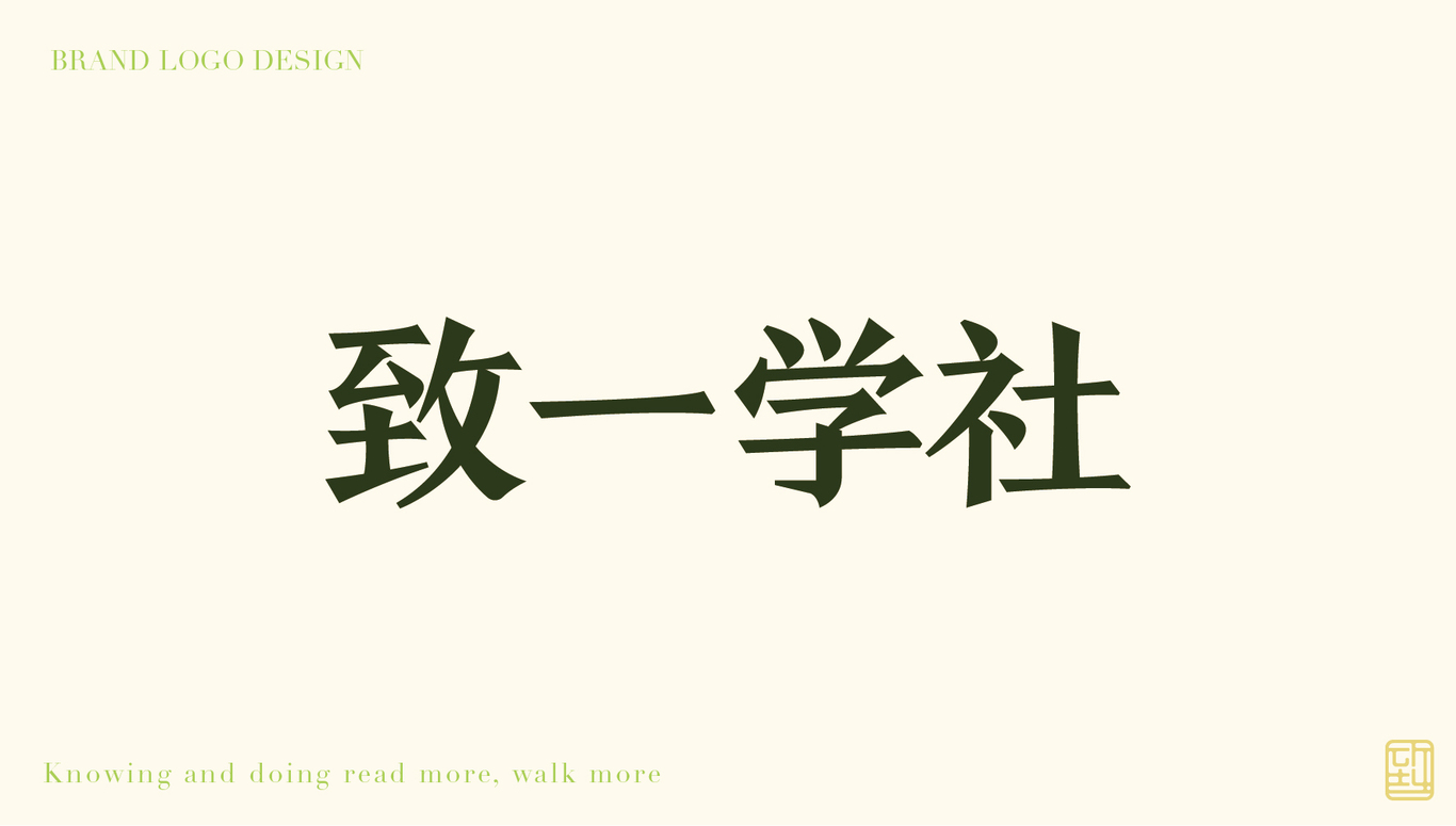 致一学社图8