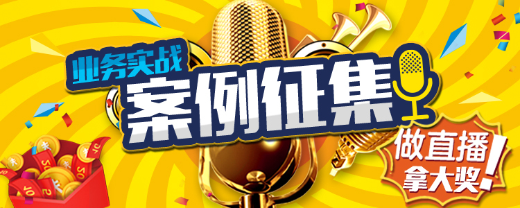 業務實戰案例征集