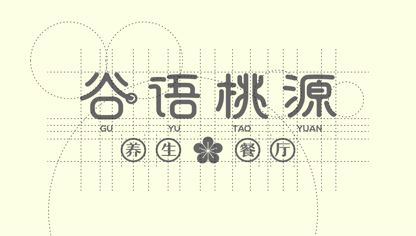 谷语桃源养生餐厅图13
