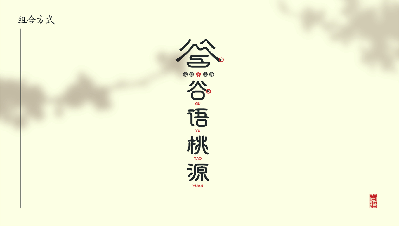 谷语桃源养生餐厅图14