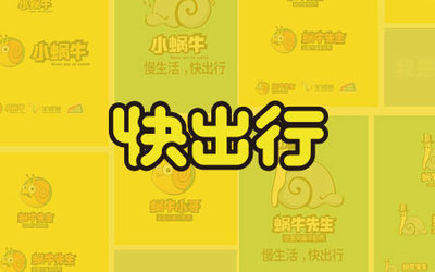羊城通蝸牛小哥