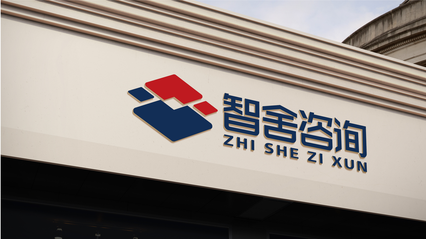 智舍咨詢企業(yè)管理咨詢類LOGO設(shè)計中標圖9