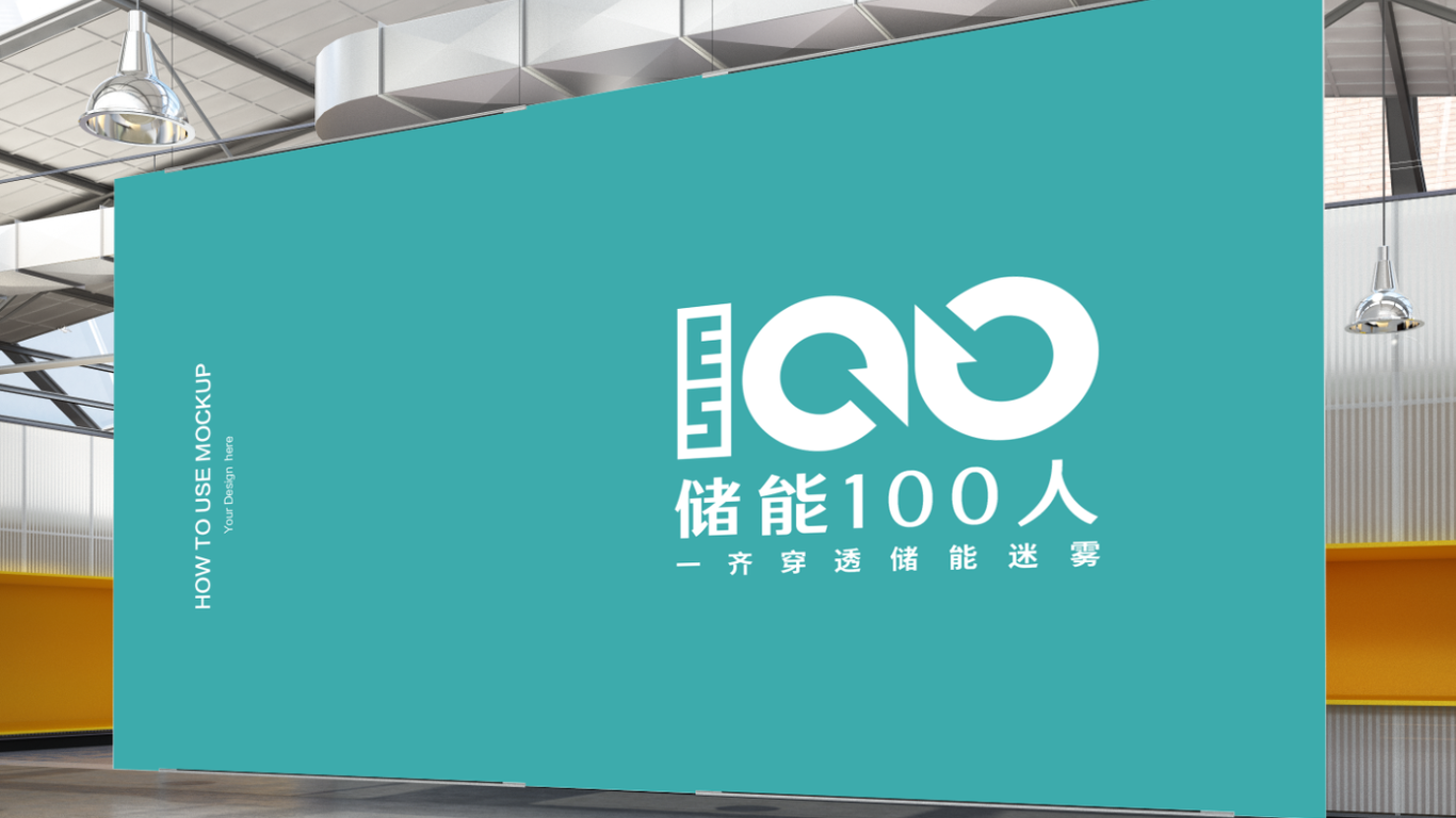 儲能100人媒體平臺LOGO設(shè)計中標圖5