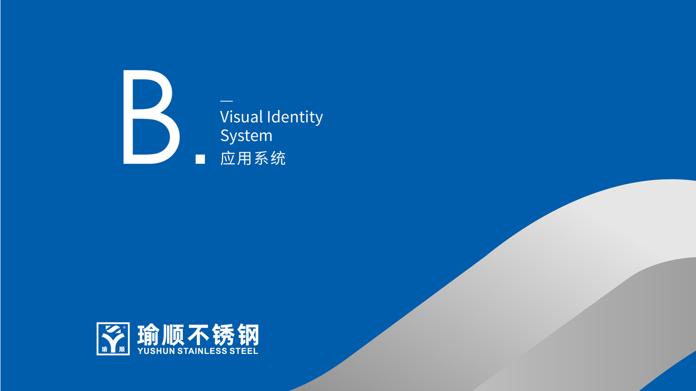 瑜顺不锈钢五金制品公司VI设计中标图5