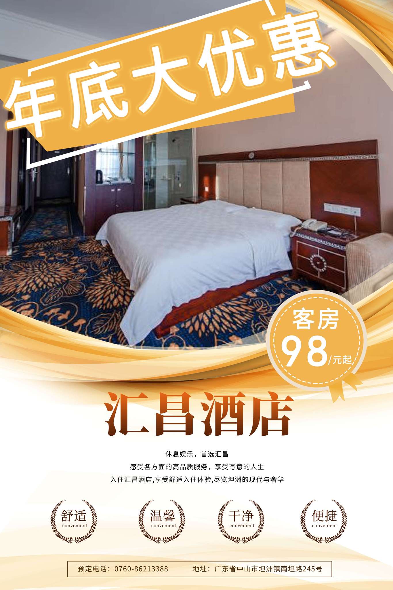 酒店房间优惠海报图0