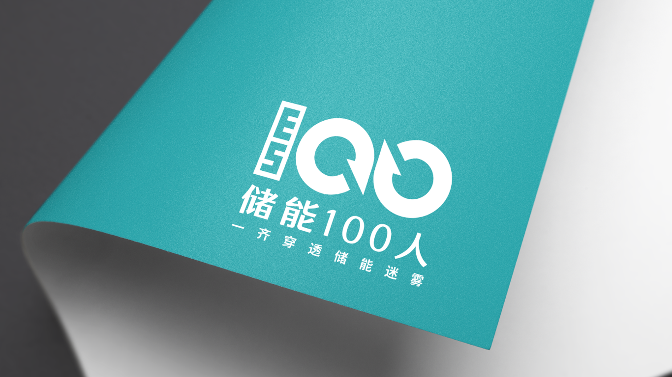 儲能100人媒體平臺LOGO設計中標圖4