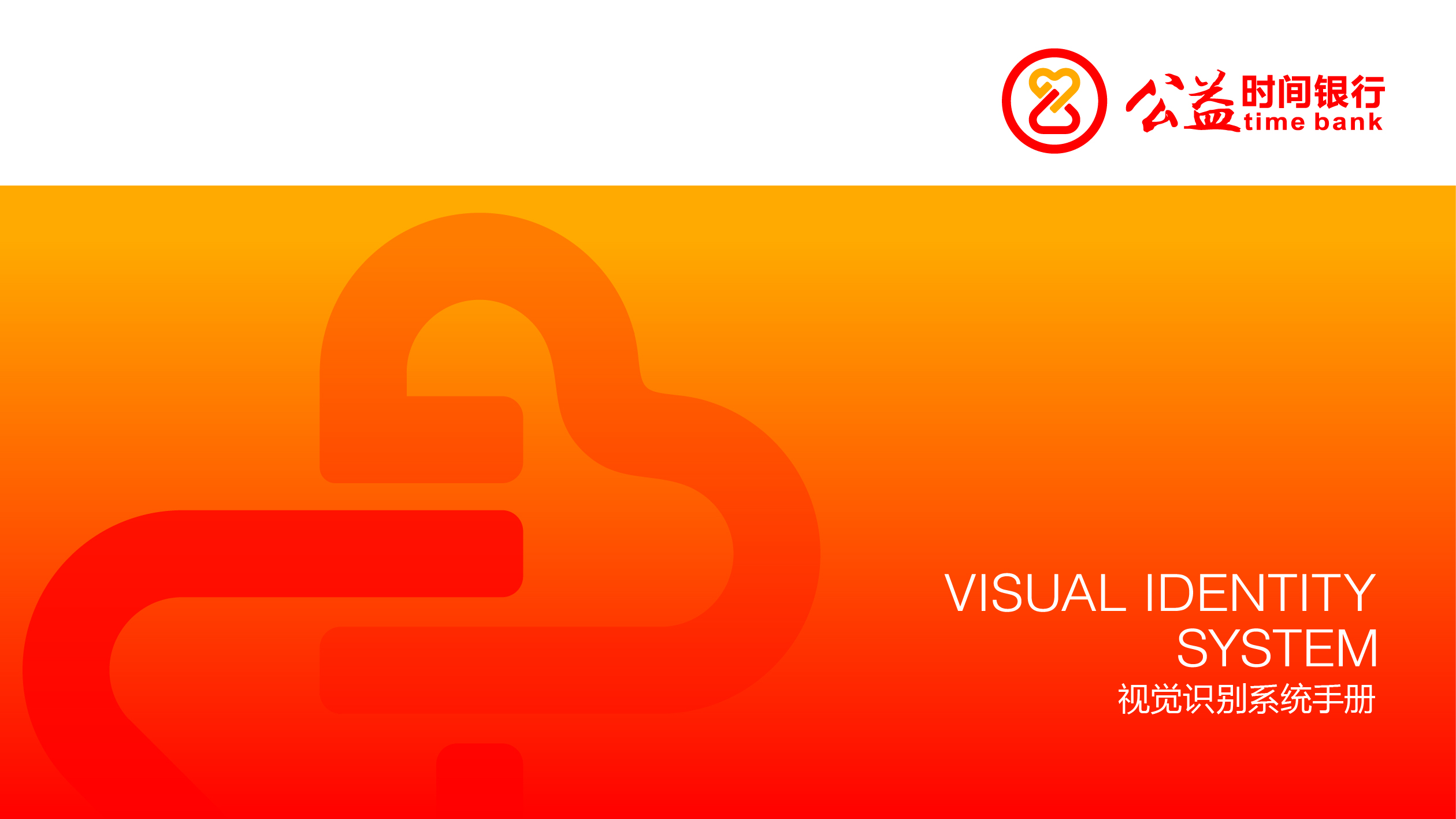 公益時間銀行VI設(shè)計