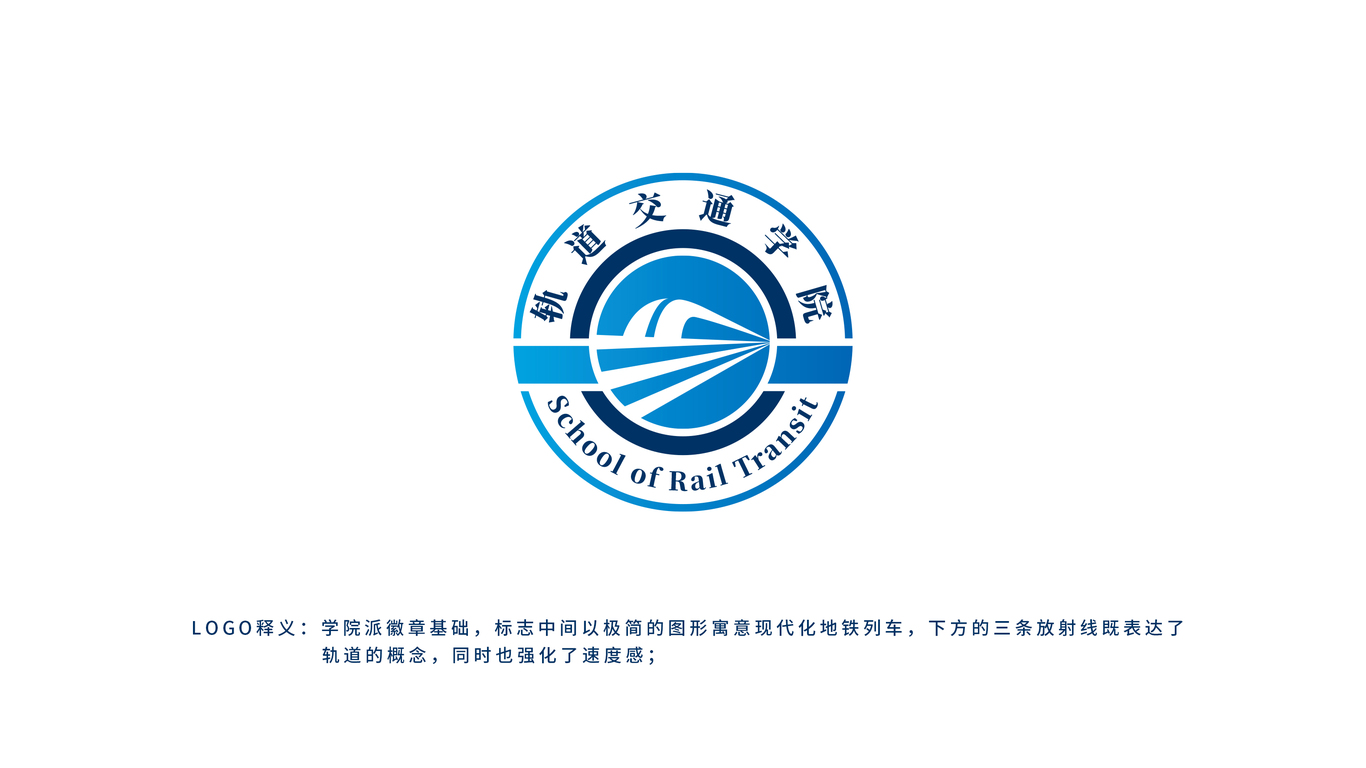 軌道交通學院LOGO設計中標圖0