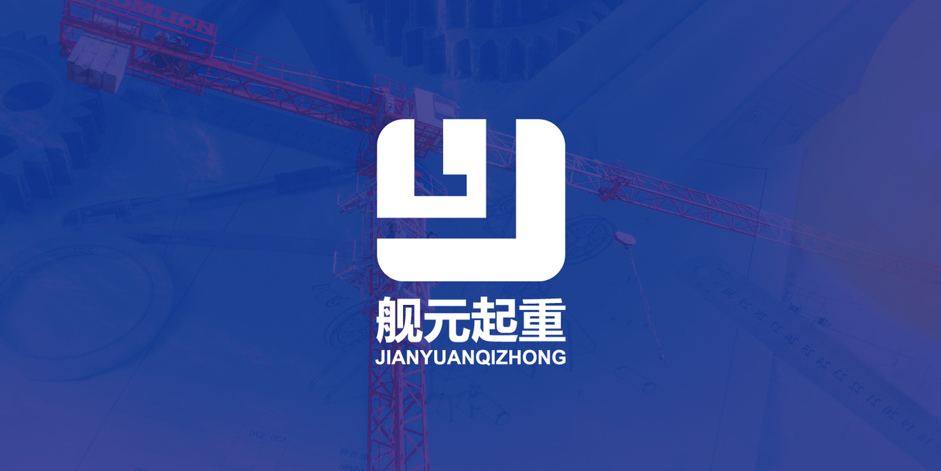 起重設(shè)備公司LOGO設(shè)計(jì)圖1