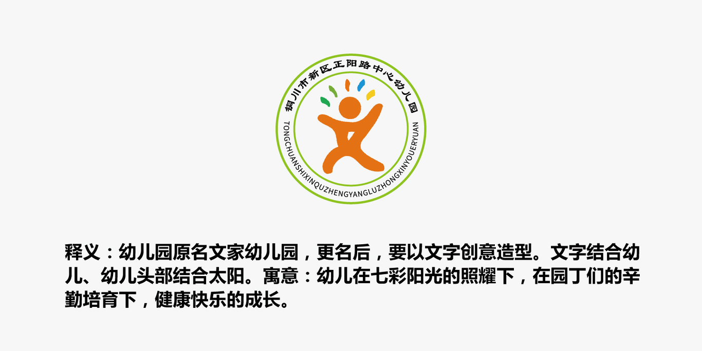 銅川市正陽路幼兒園LOGO設(shè)計(jì)圖0