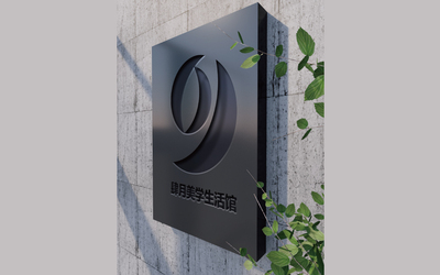 四月美学生活馆LOGO设计