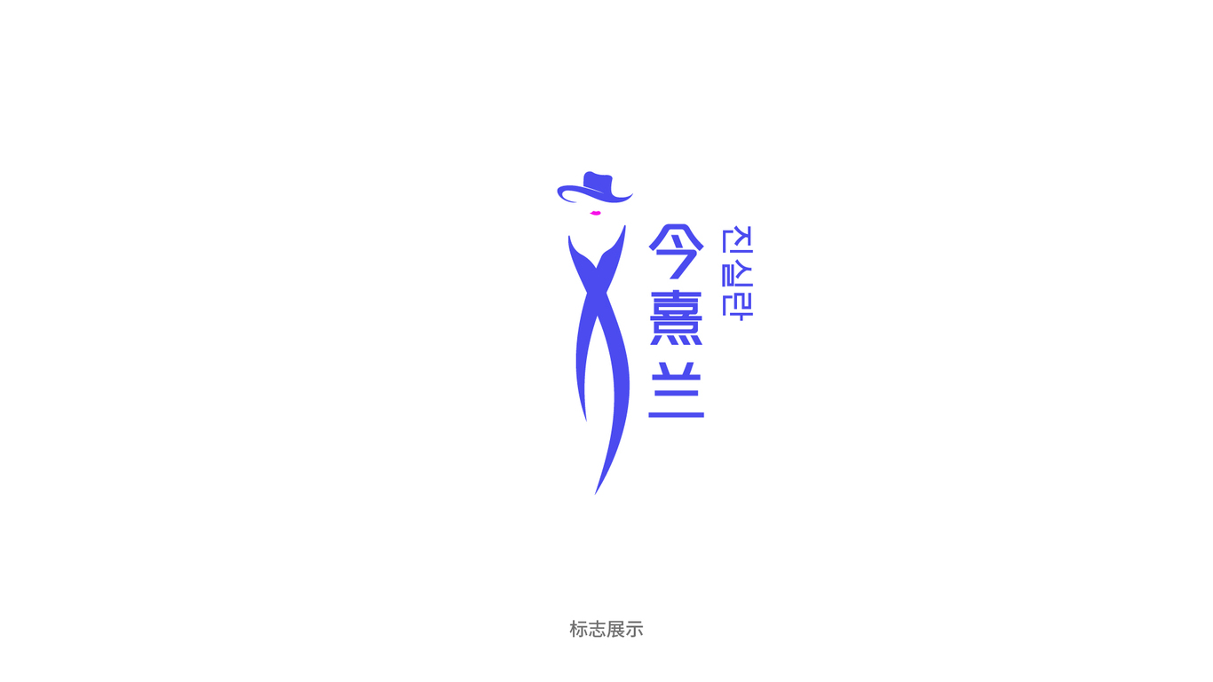 今熙蘭 服飾logo設(shè)計(jì)圖2