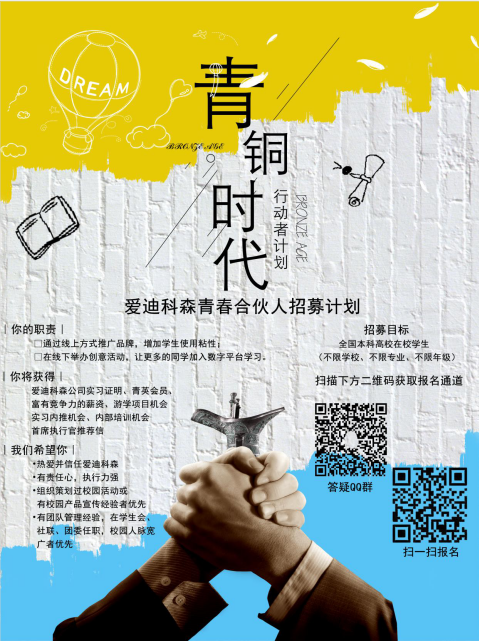 爱迪科森青春合伙人招募计划图0