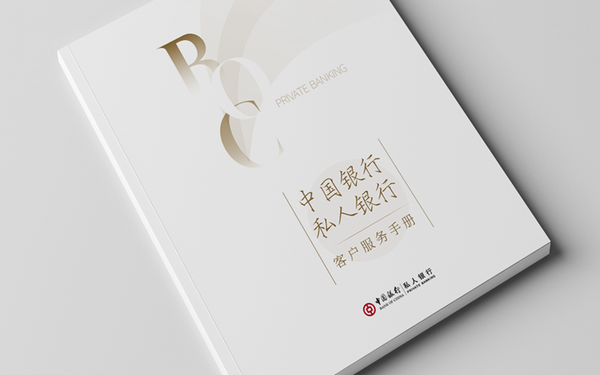 中國銀行私人銀行手冊設(shè)計