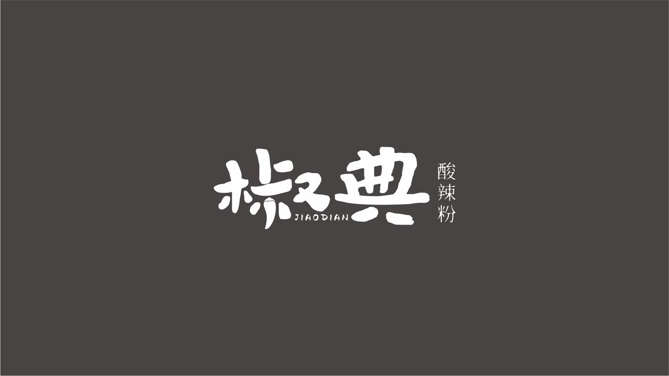 椒典酸辣粉LOGO設(shè)計圖2