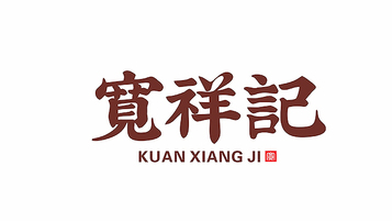 寬祥記餐飲品牌LOGO設(shè)計(jì)