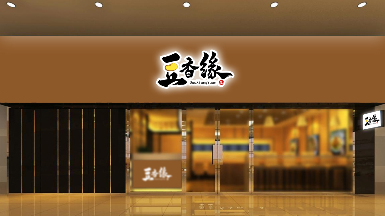 豆香緣餐飲店Logo設(shè)計(jì)圖2