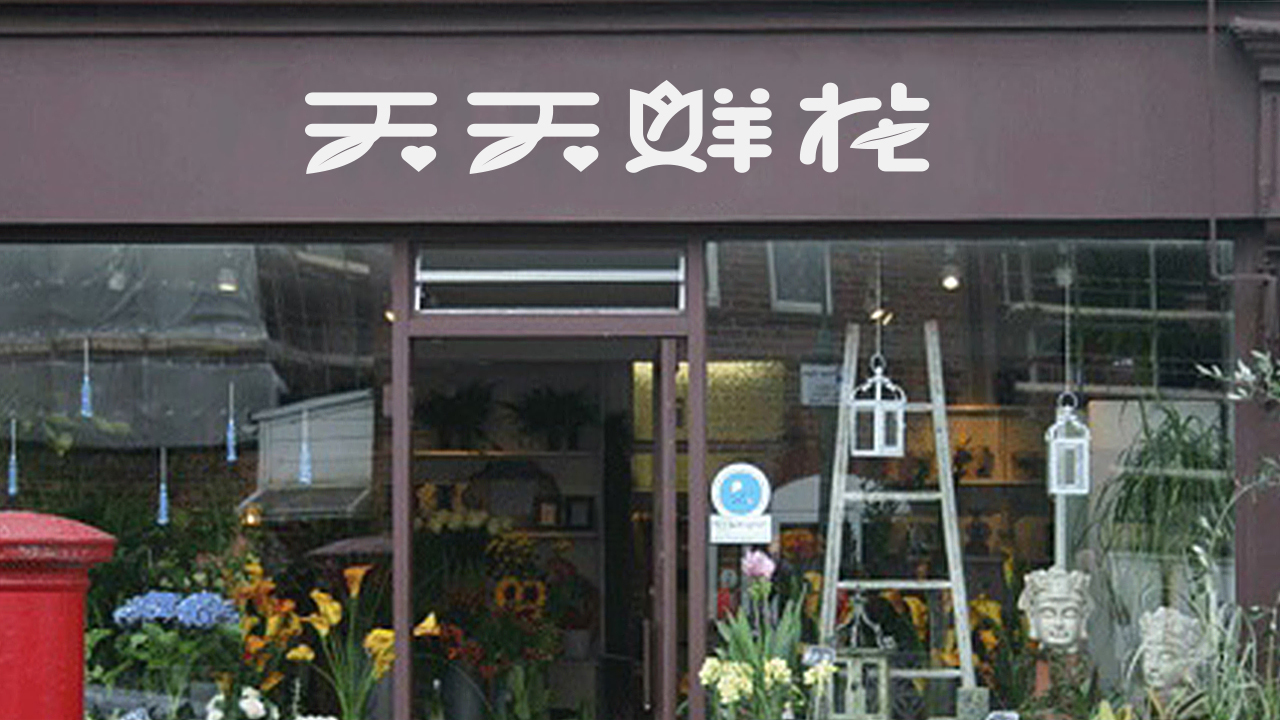 鮮花店logo圖2