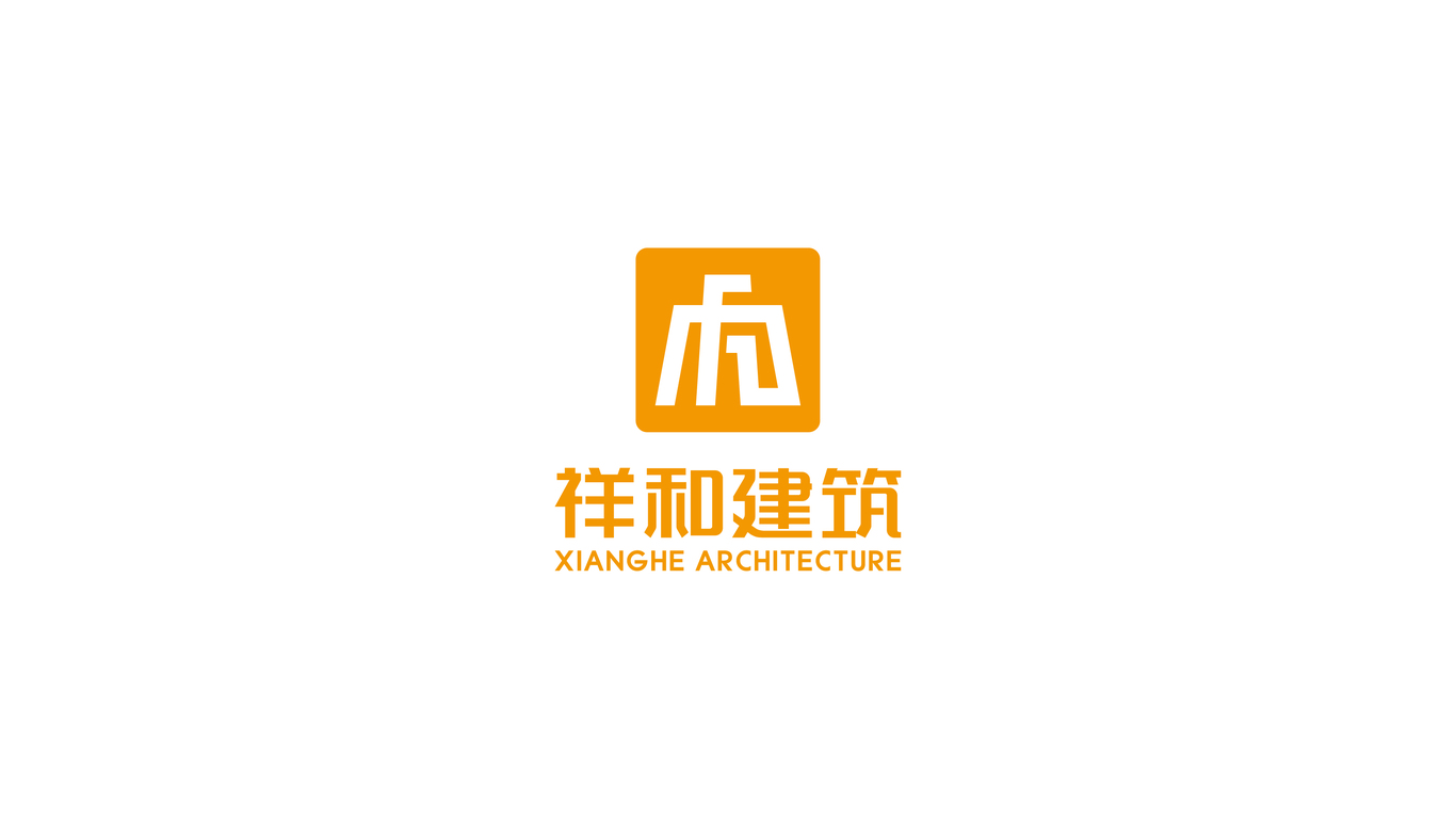 祥和建筑勞務品牌LOGO設計中標圖6