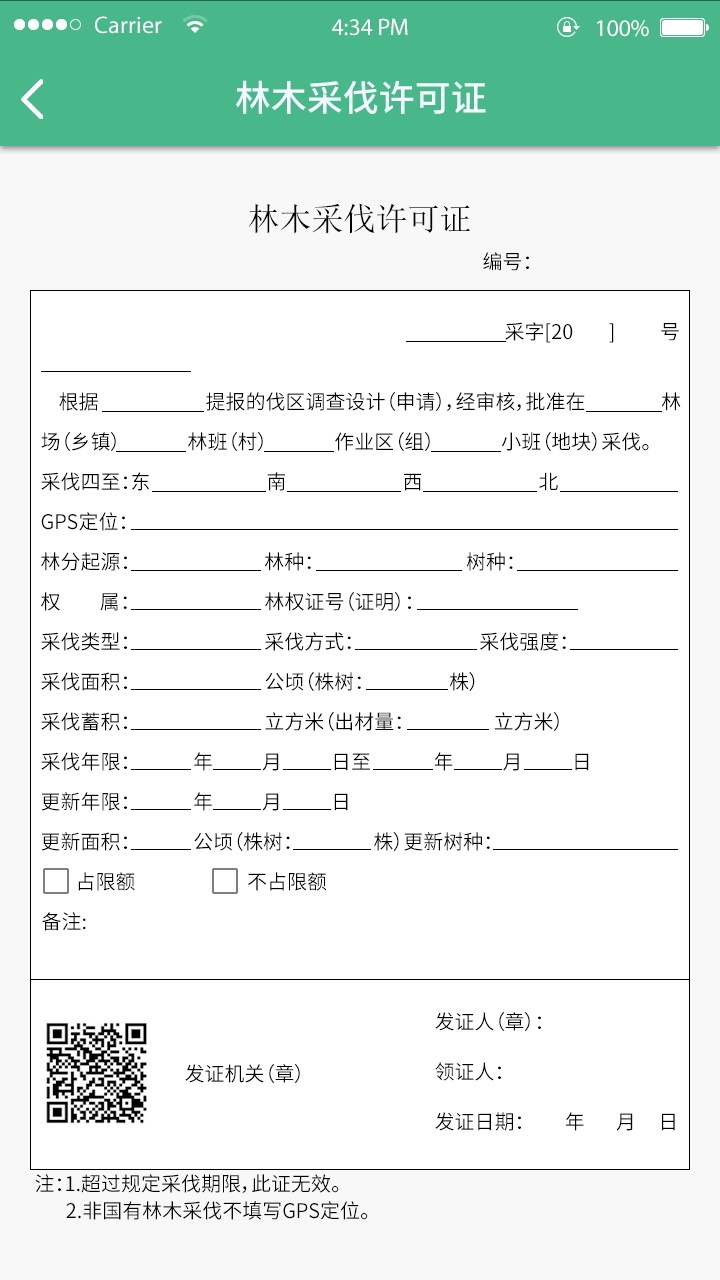 林木采伐证app设计图1