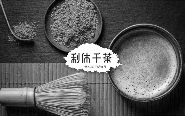 利休千茶LOGO設(shè)計