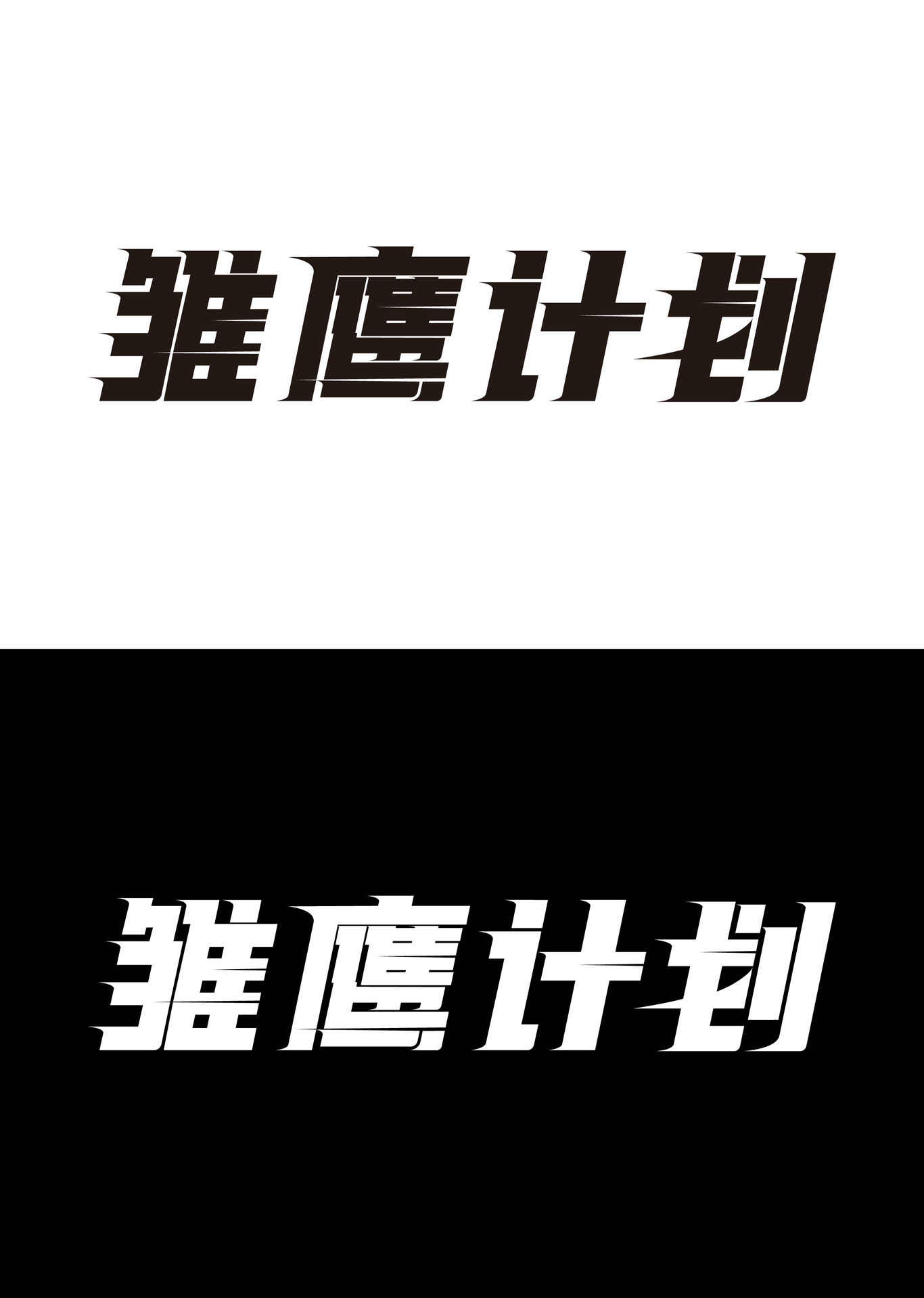 北京首鋼體育雛鷹計(jì)劃活動(dòng)標(biāo)志設(shè)計(jì)圖1