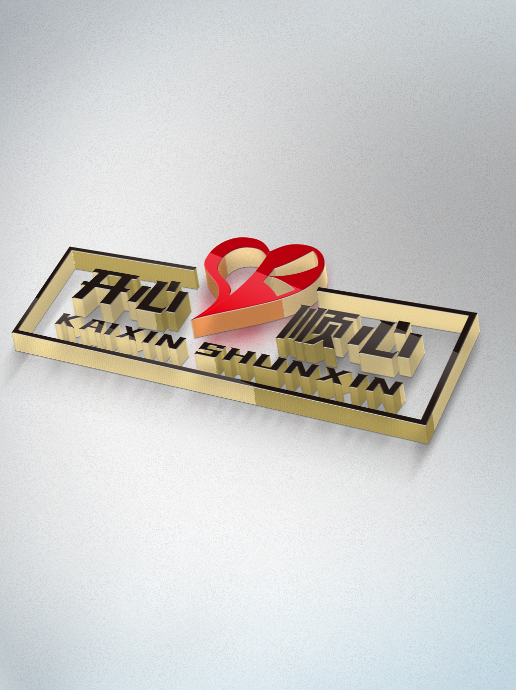 开心顺心孕婴店铺logo设计图4