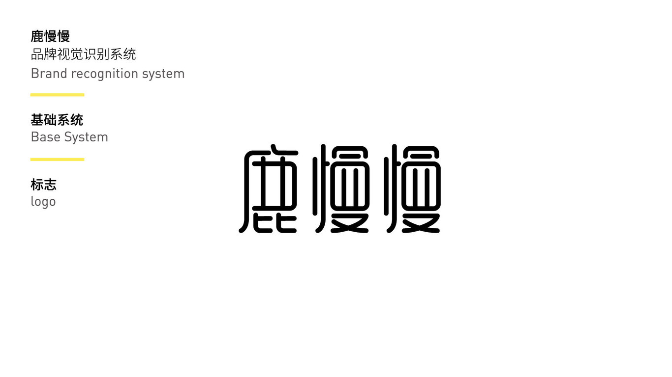 鹿慢慢奶茶品牌视觉设计图2