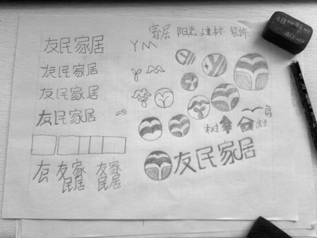 友民家居 LOGO设计图3