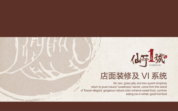 仙芋1號vi設計