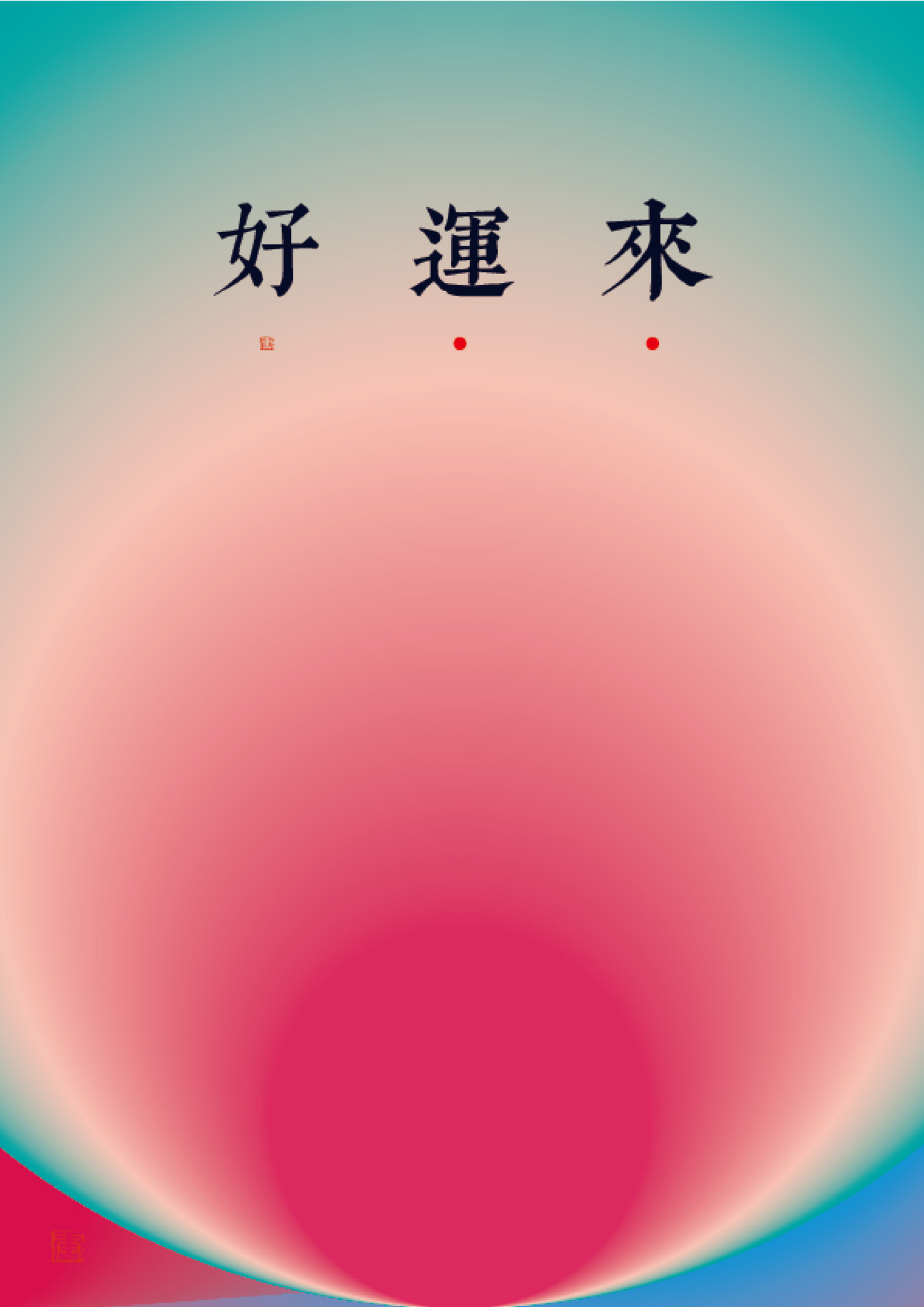 好运来图0