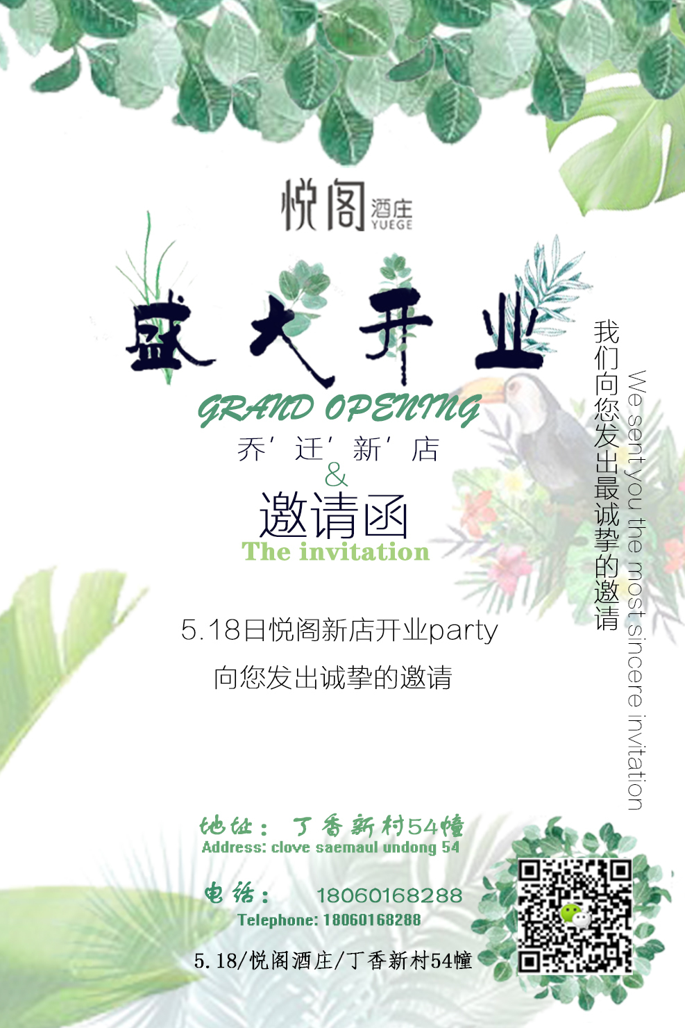 悦阁酒庄开业海报图0