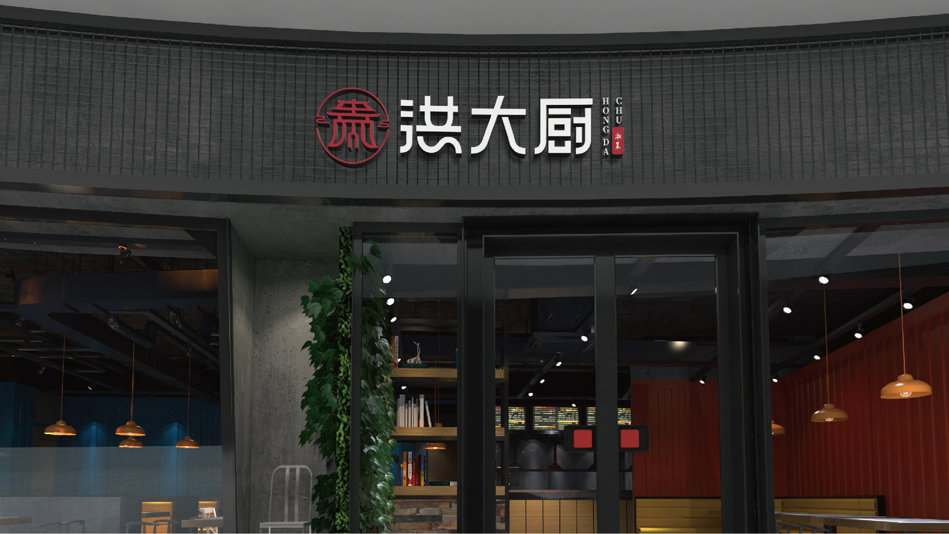 洪大厨餐饮LOGO设计图3