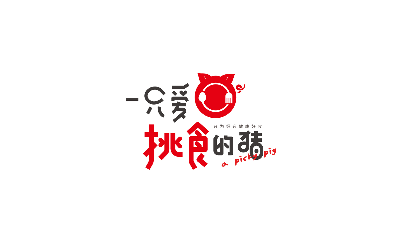 一只愛(ài)挑食的豬logo設(shè)計(jì)圖0