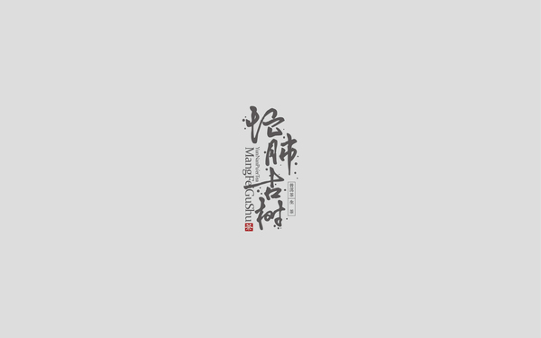 忙肺古树茶棉纸设计