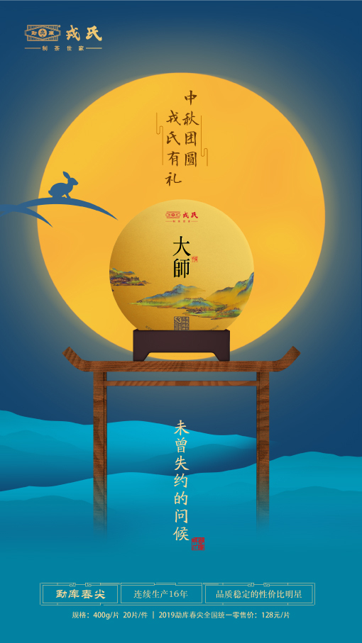 普洱茶中秋海报