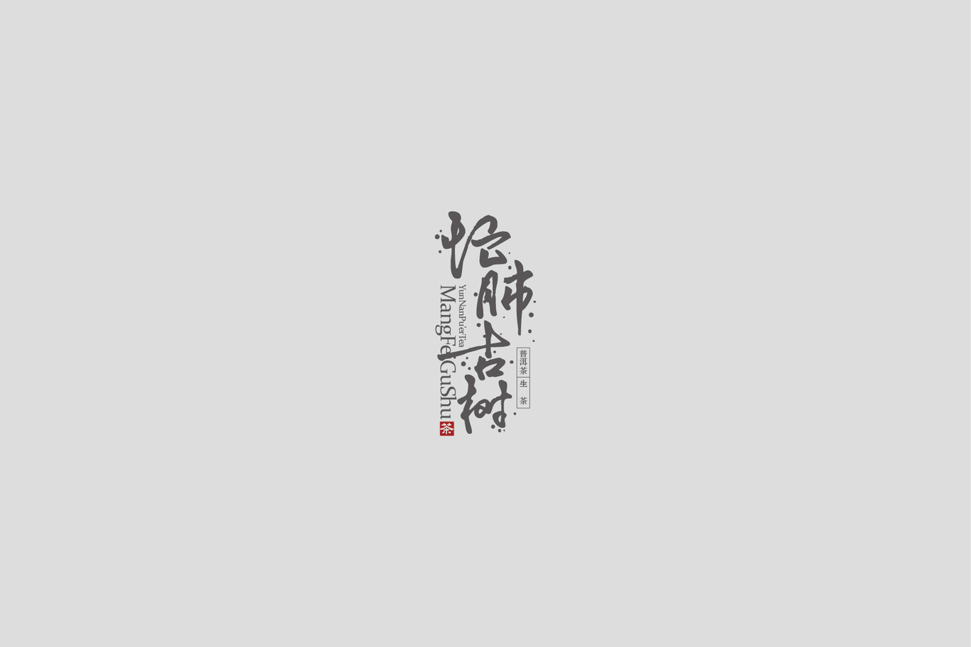 忙肺古树茶棉纸设计图0