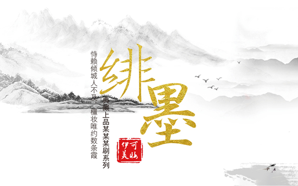 水墨风化妆刷首页