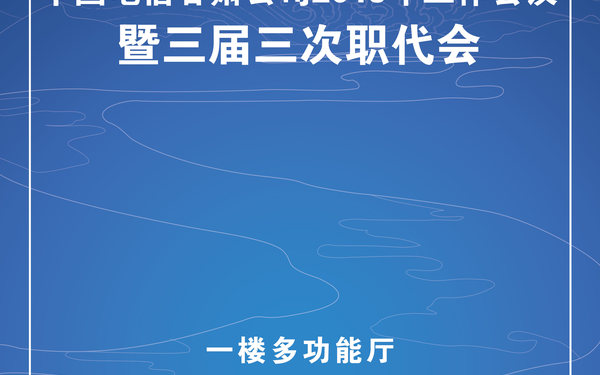 會(huì)議海報(bào)