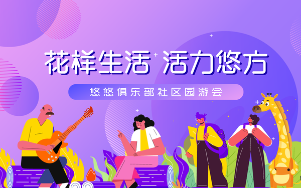 悠方广场商业暖场活动海报设计