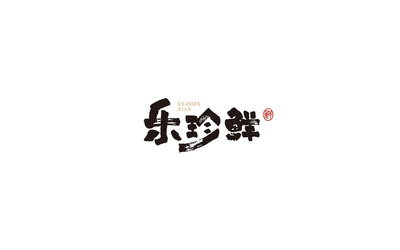 生鲜品牌/乐珍鲜/LOGO设计