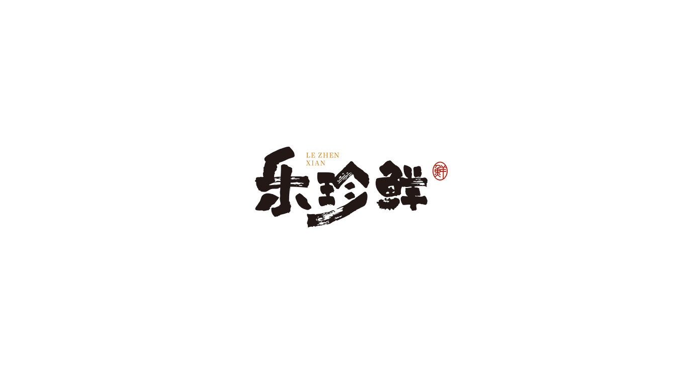 生鮮品牌/樂珍鮮/LOGO設(shè)計(jì)圖0