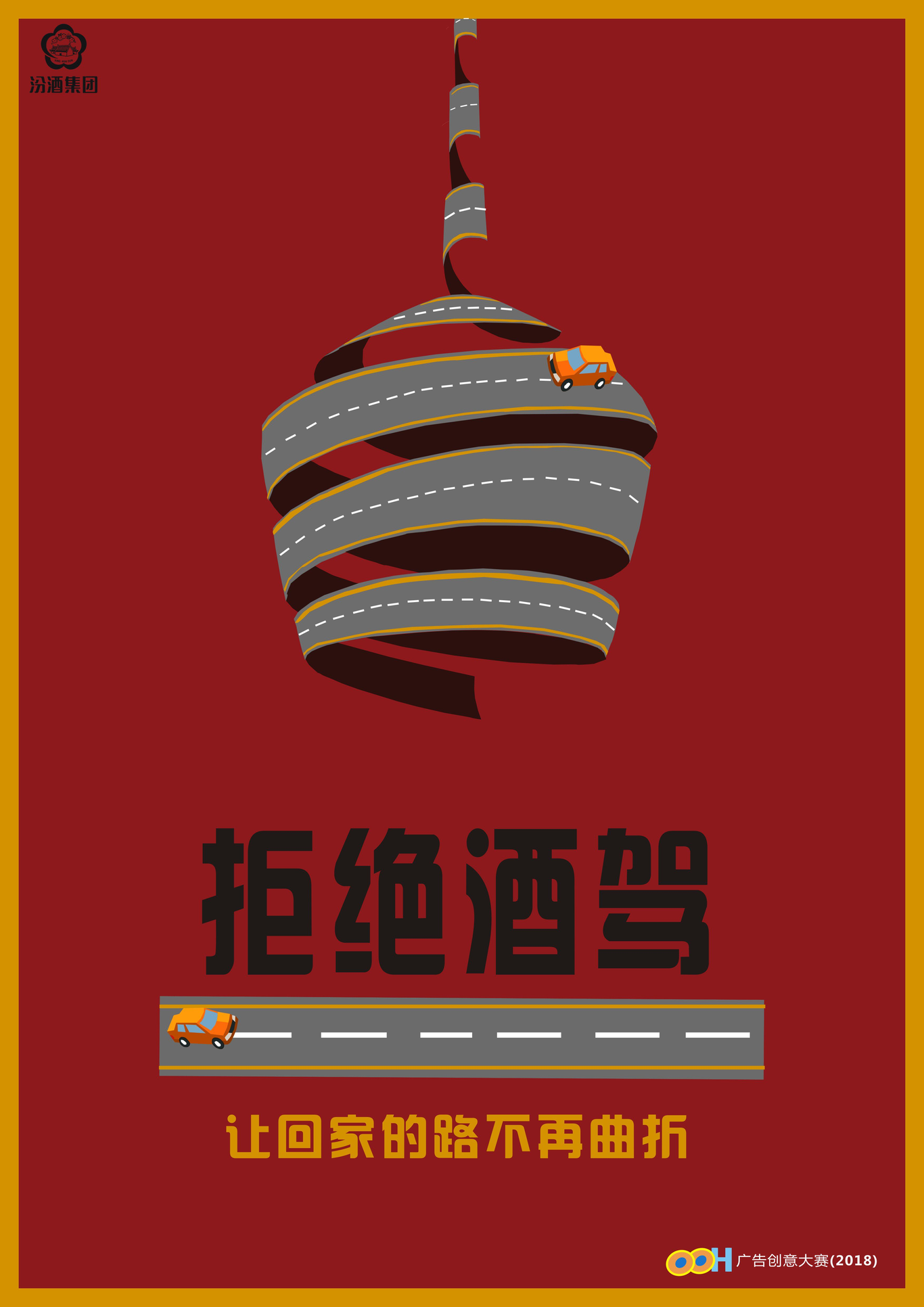 中国酒业协会公益广告设计.酒后不驾车图0