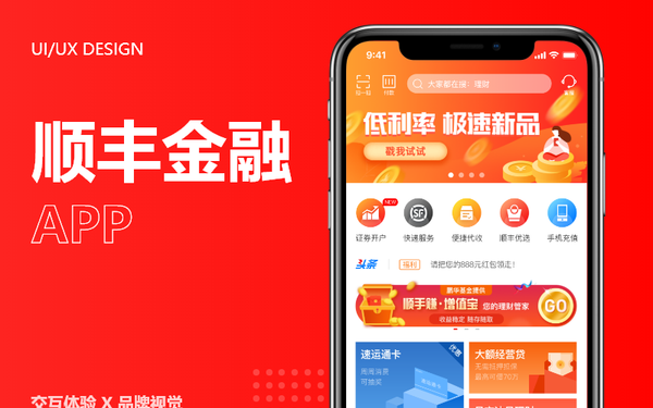 順豐金融APP改版重構(gòu)