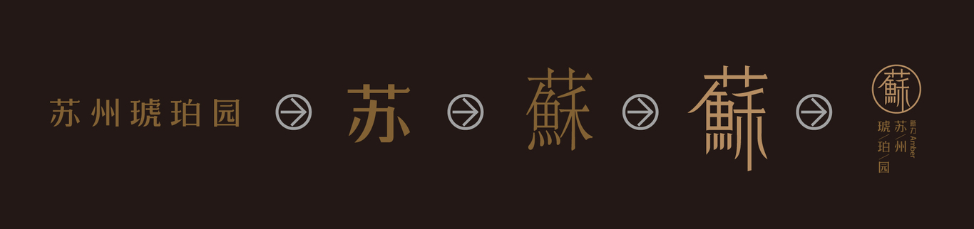 蘇州琥珀園logo設(shè)計(jì)圖4