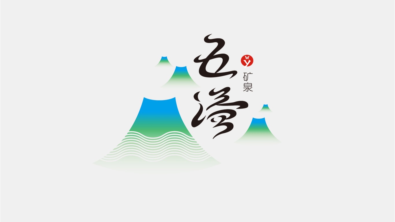 五大連池五益礦泉水logo設(shè)計圖0