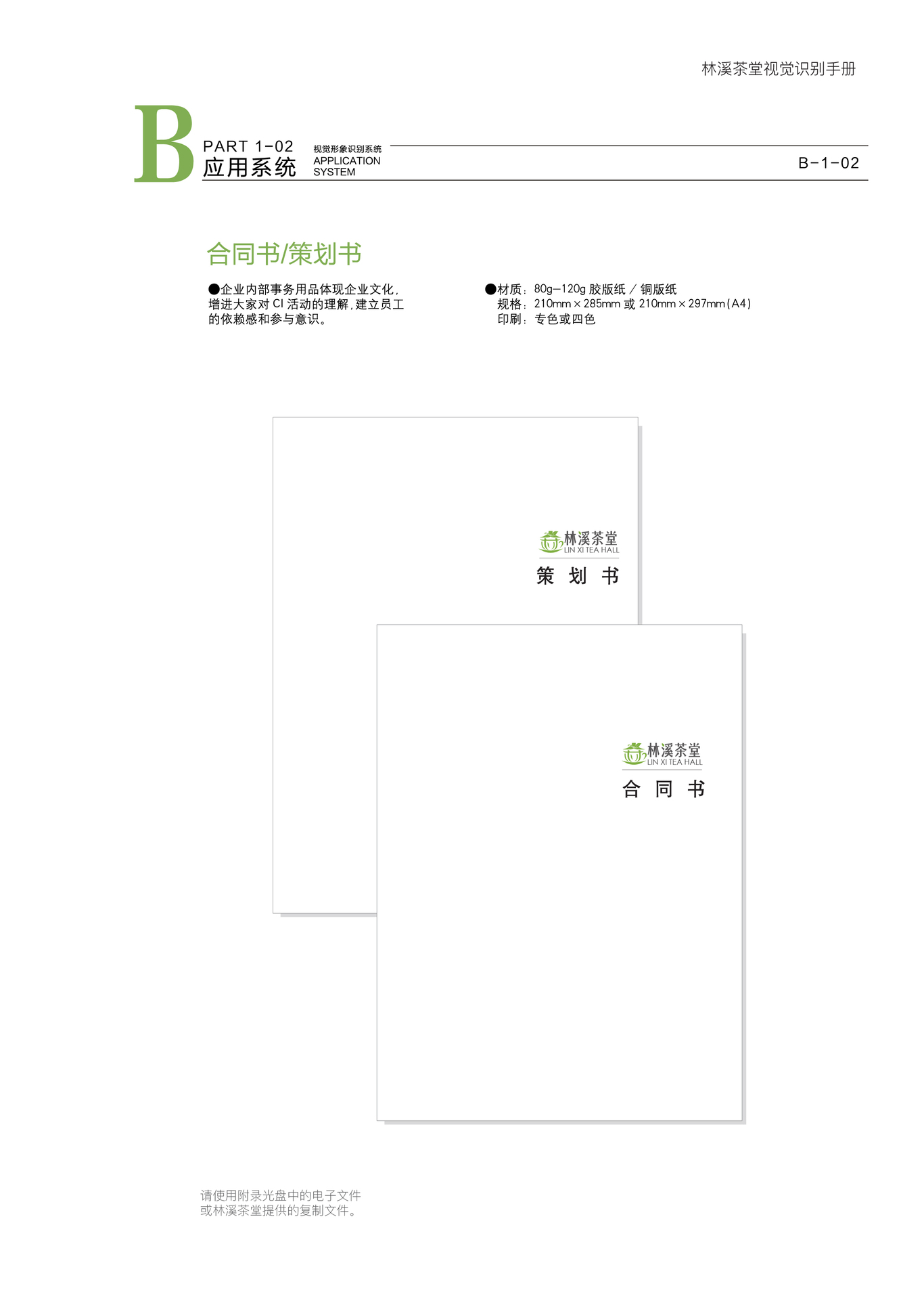 林溪茶堂VIS企业形象识别手册图27