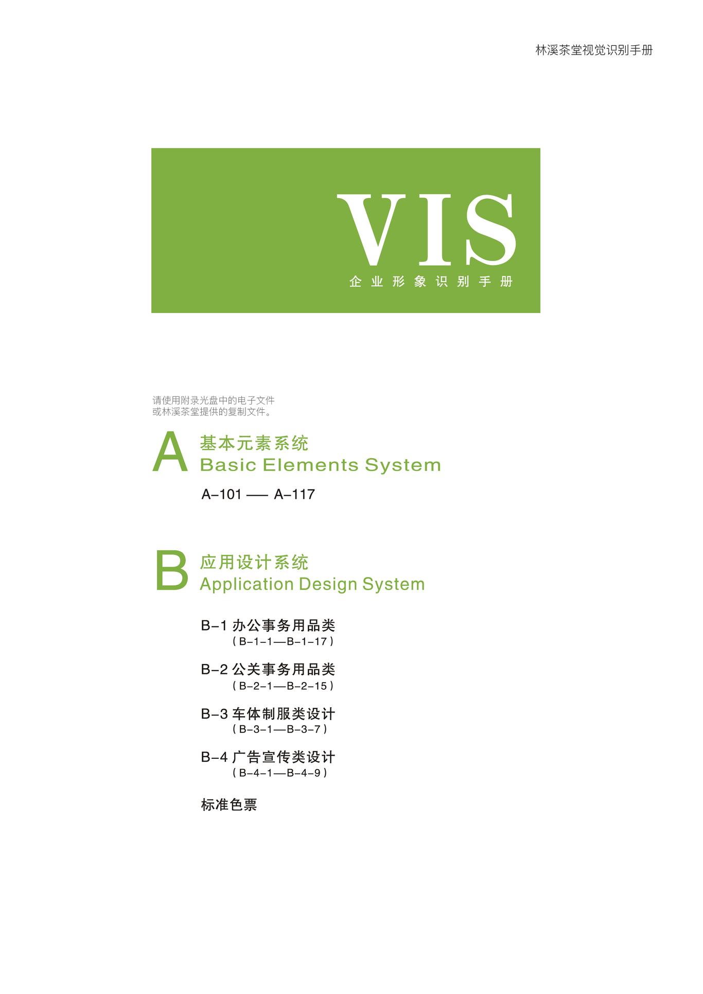 林溪茶堂VIS企业形象识别手册图0